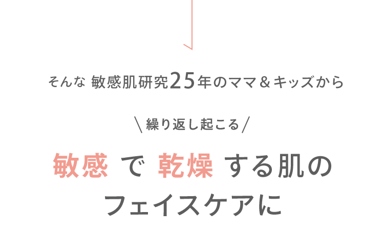 そんな敏感肌研究25年のママ＆キッズから 繰り返し起こる 敏感で乾燥する肌のフェイスケアに