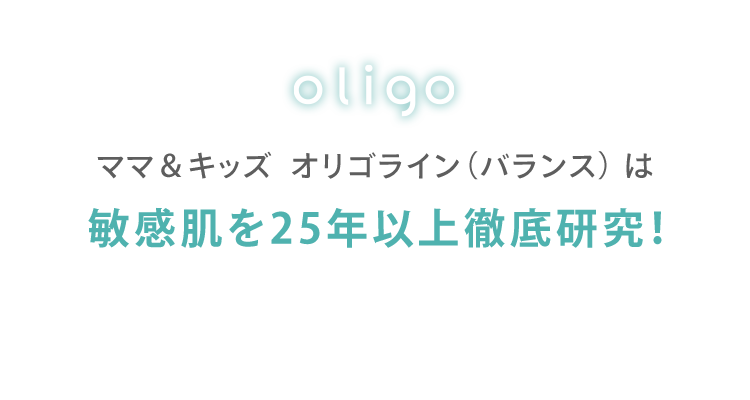 oligo ママ＆キッズ  オリゴライン（バランス） は 敏感肌を25年以上徹底研究！