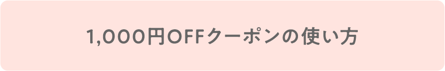 使い方はこちら