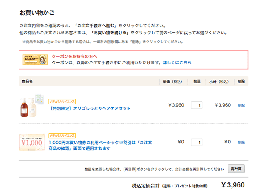 ページ上部に出てくる「お買い物かごを見る」をクリックして、お買い物かごに進みます※。