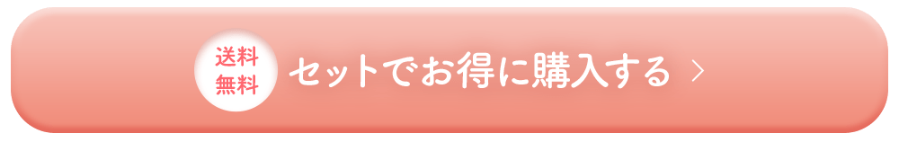 今すぐお得に購入する