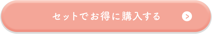 セットでお得に購入する