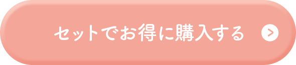 セットでお得に購入する