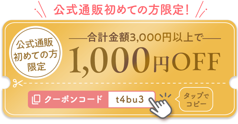 ナチュラルサイエンス通販 初めての方限定 合計金額からさらに1,000円オフ！