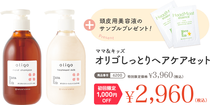 ママ＆キッズ オリゴしっとりヘアケアセット 通常価格 ¥3,960（税込） 初回限定1,000円OFF ¥2,960（税込）