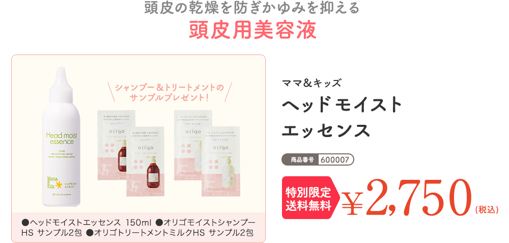 頭皮の乾燥を防ぎかゆみを抑える 頭皮用美容液 ママ＆キッズ オリゴヘッドモイストエッセンス 通常価格 ¥2,530（税込） 初回限定1,000円OFF ¥1,530（税込）