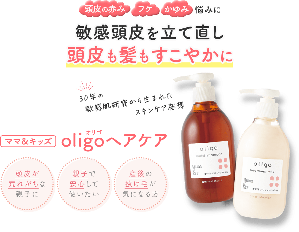 敏感頭皮を立て直し頭皮も髪もすこやかに 25年以上の敏感肌研究から生まれたスキンケア発想 ママ＆キッズ oligoヘアケア