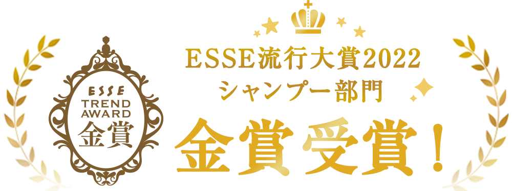 ESSE流行大賞2022 シャンプー部門金賞！