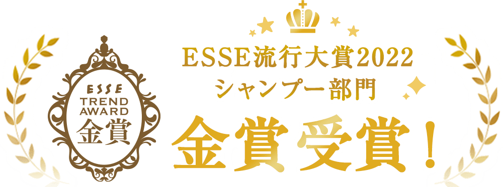 ESSE流行大賞2022 シャンプー部門金賞！