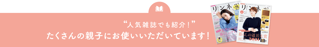 人気雑誌でも紹介！ たくさんの親子にお使いいただいています！