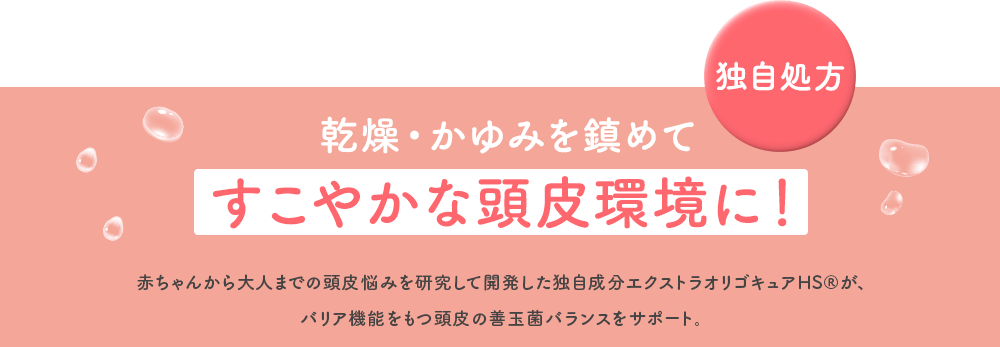 独自処方 乾燥・かゆみを鎮めて すこやかな頭皮環境に！