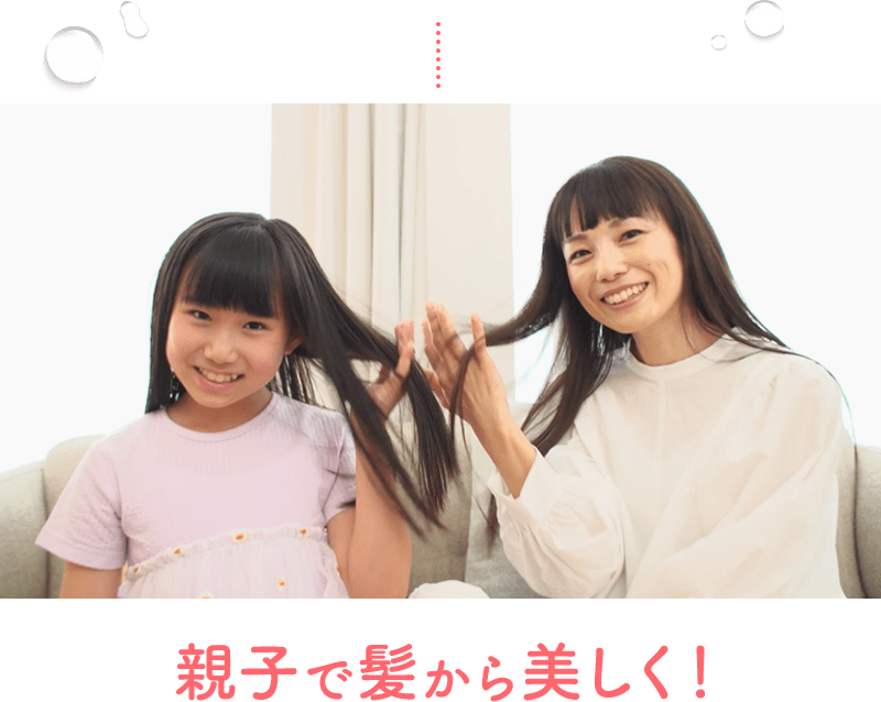 親子で髪から美しく!