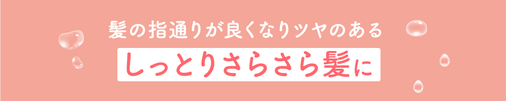 髪の指通りが良くなりツヤのある しっとりさらさら髪に