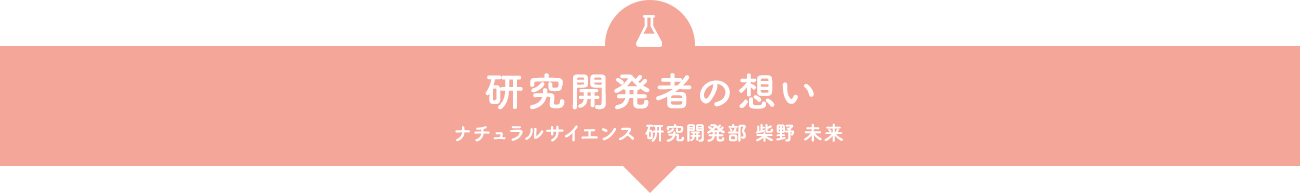 研究開発者の想い