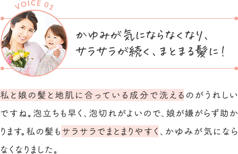 かゆみが気にならなくなり、サラサラが続く、まとまる髪に!