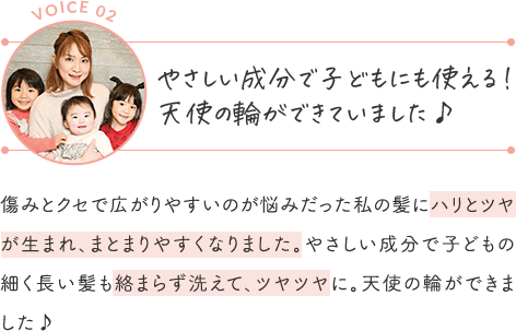やさしい成分で子どもにも使える!天使の輪ができていました♪