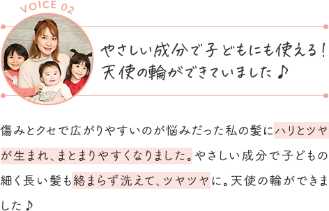 やさしい成分で子どもにも使える！天使の輪ができていました♪