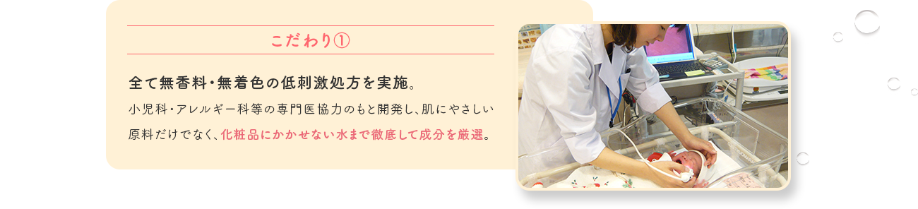 全て無香料・無着色の低刺激処方を実施。