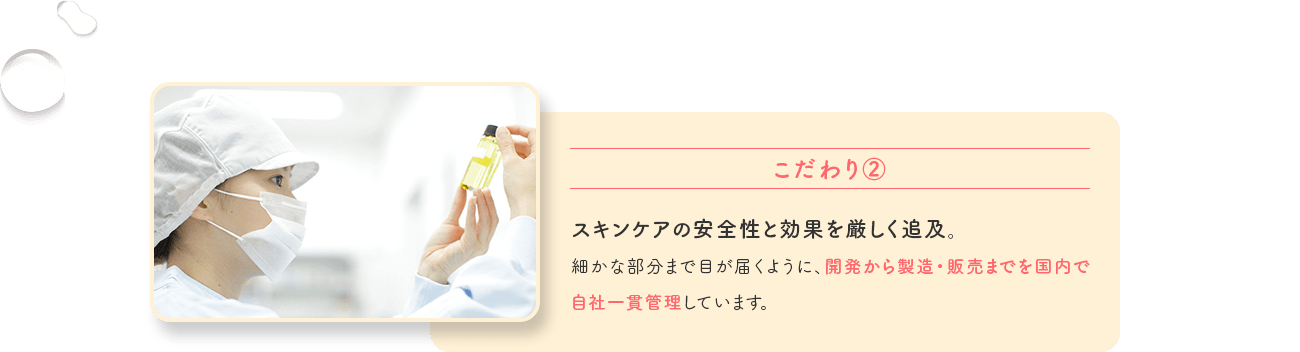 スキンケアの安全性と効果を厳しく追及。