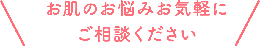 お肌のお悩みお気軽にご相談ください