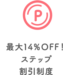 最大14％OFF！ステップ割引制度