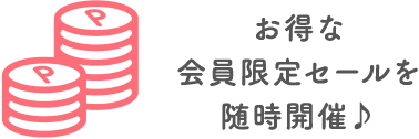 お得な会員限定セールを随時開催♪