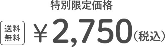特別限定価格￥2,750（税込）