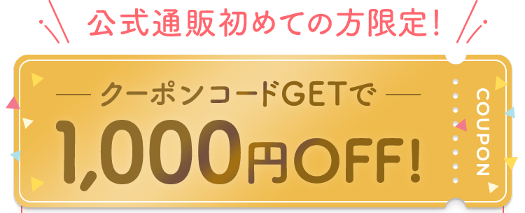 ナチュラルサイエンス通販 初めての方限定 合計金額からさらに1,000円オフ！