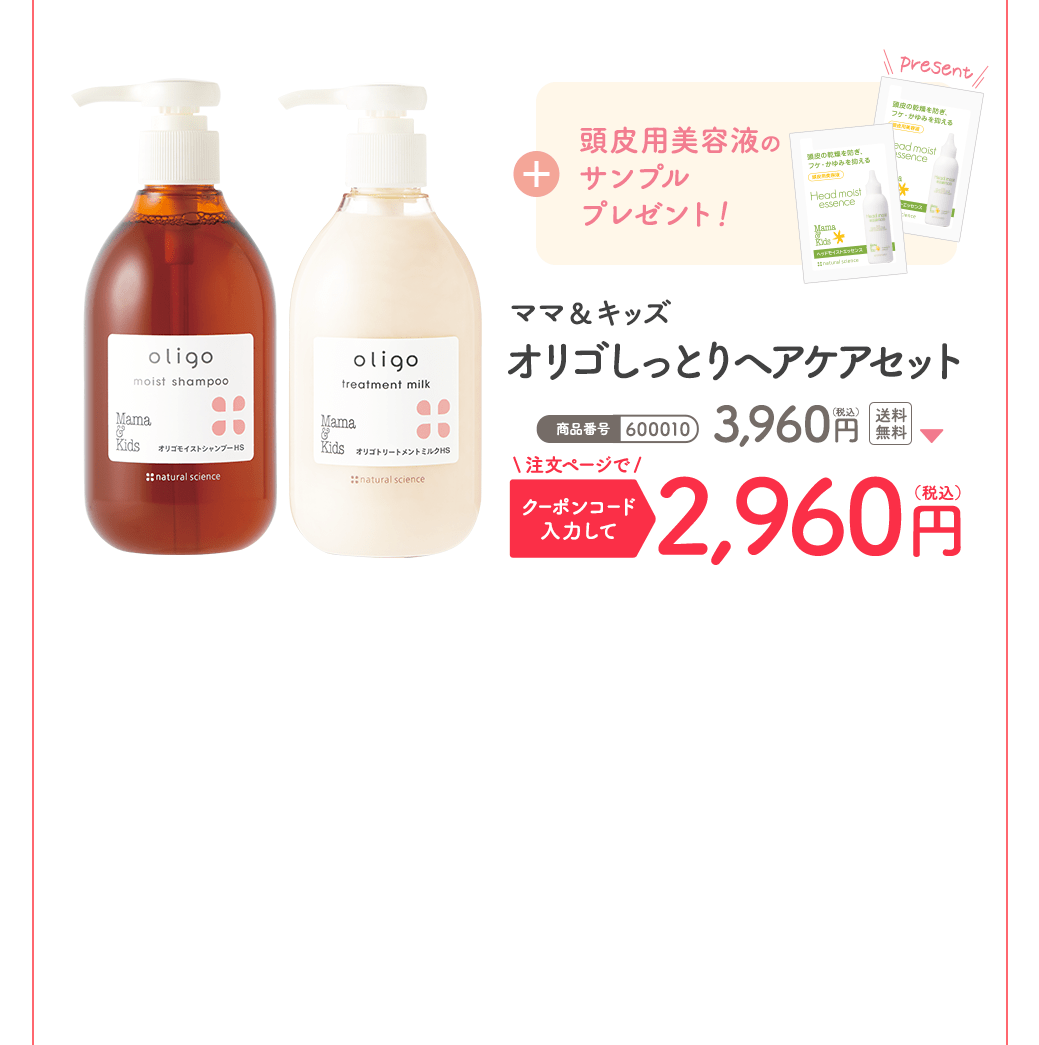 ママ＆キッズ オリゴしっとりヘアケアセット 通常価格 ¥3,960（税込） 初回限定1,000円OFF ¥2,960（税込）