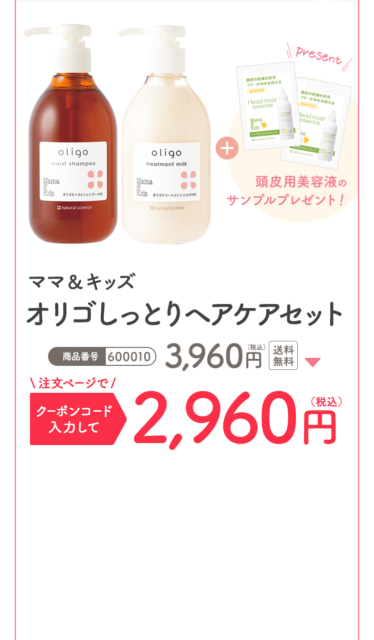 ママ＆キッズ オリゴしっとりヘアケアセット 通常価格 ¥3,960（税込） 初回限定1,000円OFF ¥2,960（税込）