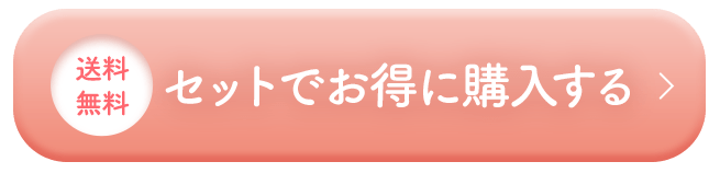 セットでお得に購入する