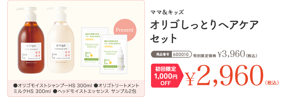 商品番号:600010 ママ＆キッズ オリゴしっとりヘアケアセット 通常価格 ¥3,960（税込） 初回限定1,000円OFF ¥2,960（税込）