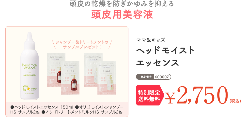 商品番号:600007 頭皮の乾燥を防ぎかゆみを抑える 頭皮用美容液 ママ＆キッズ オリゴヘッドモイストエッセンス 通常価格 ¥2,750（税込）