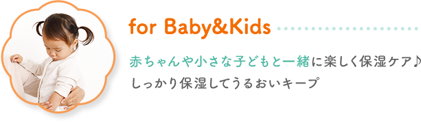 for Baby&Kids「赤ちゃんや小さな子どもと一緒に楽しく保湿ケア♪しっかり保湿してうるおいキープ」