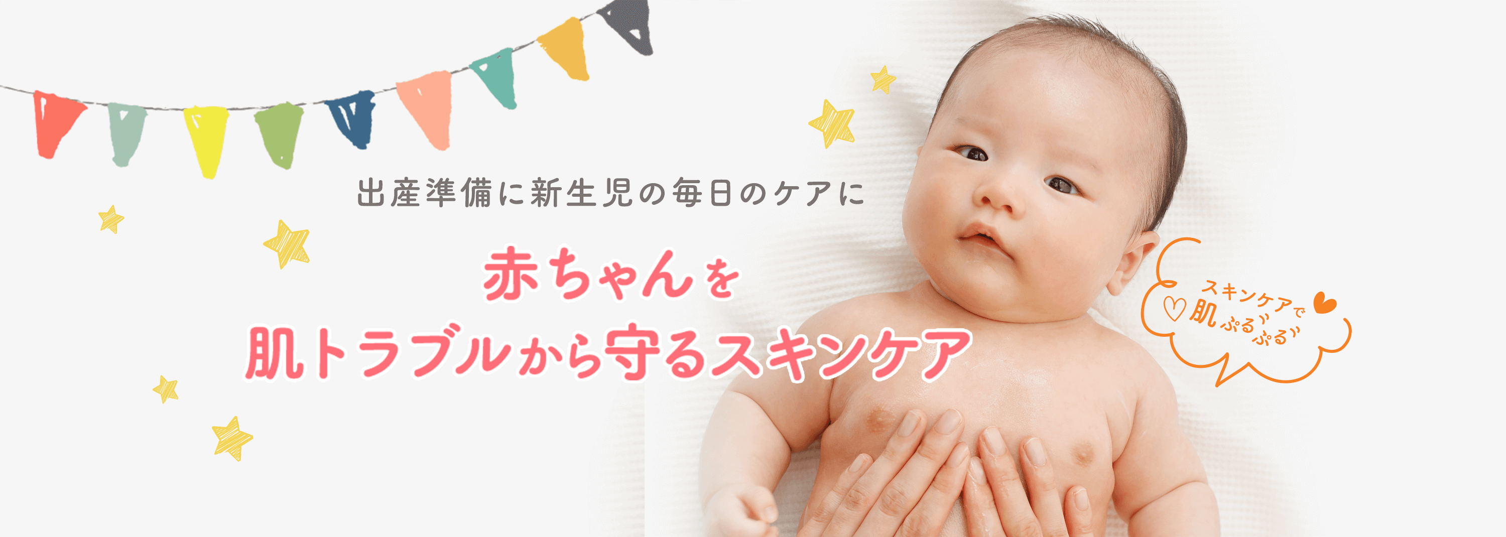 出産準備に新生児の毎日のケアに 赤ちゃんを肌トラブルから守るスキンケア