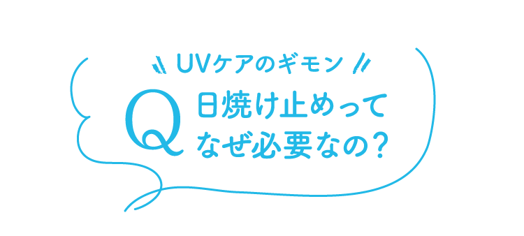 UVケアのギモン　Ｑ日焼け止めってなぜ必要なの？