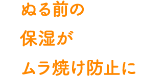 ぬる前の保湿がムラ焼け防止に