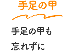 手足の甲　手足の甲も忘れずに