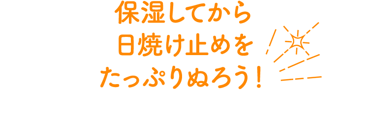 保湿してから日焼け止めをたっぷりぬろう！