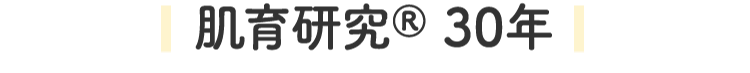 肌育研究®︎ 30年