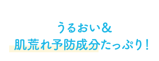 うるおい＆肌荒れ予防成分たっぷり！