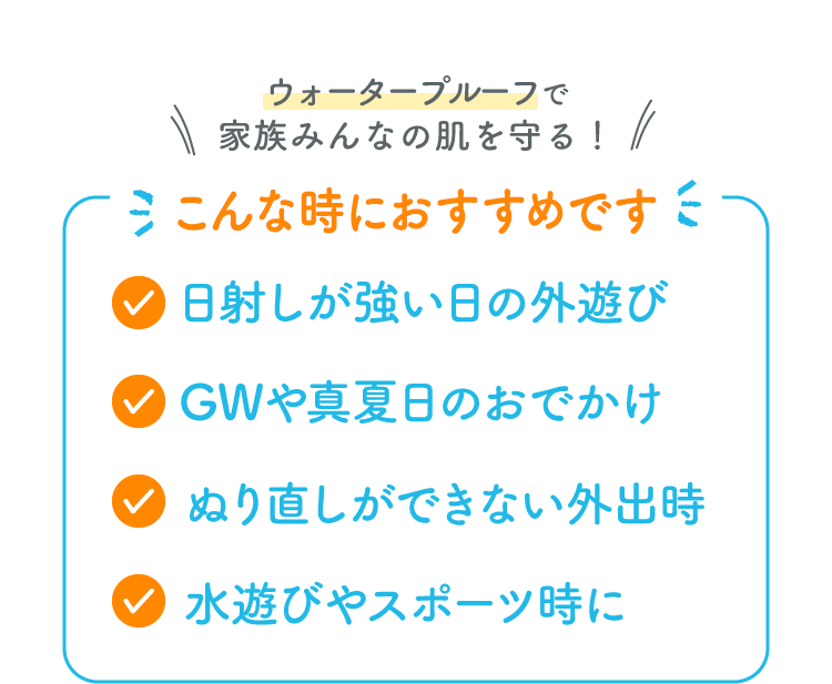 こんな時におすすめです ・日差しが強い日の公園遊び・真夏日のおでかけ・ぬり直しができない外出・水遊びやスポーツ