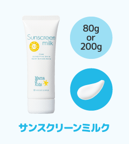 サンスクリーンミルク