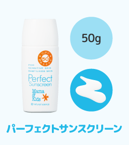 パーフェクトサンスクリーン