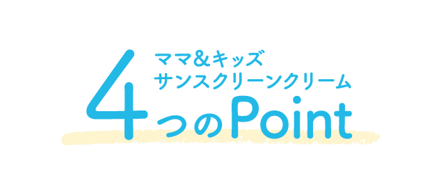 ママ＆キッズサンスクリーンクリーム 4つのPoint