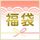 福袋