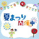 夏祭り
