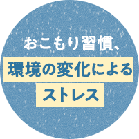 おこもり週間、環境の変化によるストレス