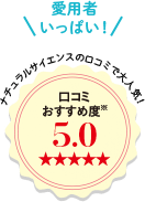 愛用者いっぱい!口コミおすすめ度5.0