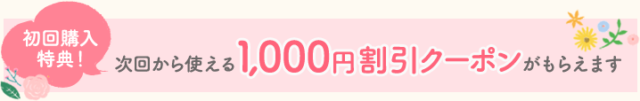 次回から使える1000円割引クーポンがもらえます